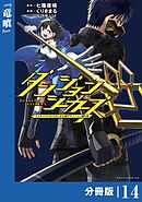 ダンジョンシーカーズ～スマホアプリからはじまる現代ダンジョン制圧録～【分冊版】１４
