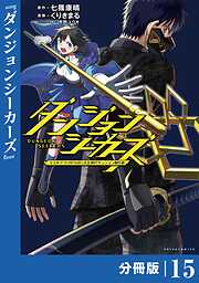 ダンジョンシーカーズ～スマホアプリからはじまる現代ダンジョン制圧録～【分冊版】