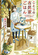 ことりの古民家ごはん　小さな島のはじっこでお店をはじめました