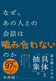 なぜ、あの人との会話は嚙み合わないのか