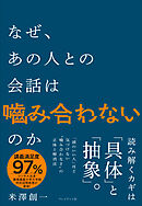 なぜ、あの人との会話は嚙み合わないのか