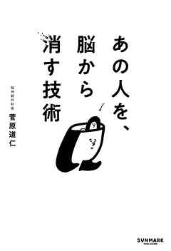 あの人を、脳から消す技術