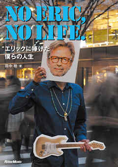 NO ERIC， NO LIFE.　エリックに捧げた僕らの人生