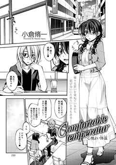 Comfortable temperatur 心地良い体温