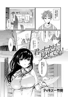 君のナカまで見せてくれ！