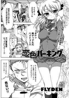 恋色パーキング