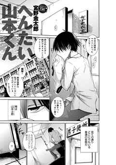 へんたい山本くん(1)
