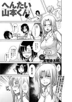 へんたい山本くん(3)