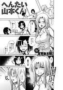 へんたい山本くん(3)