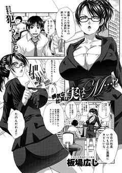 勝ち気な社長は実はM…！？