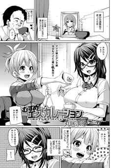 むすめエスカレーション