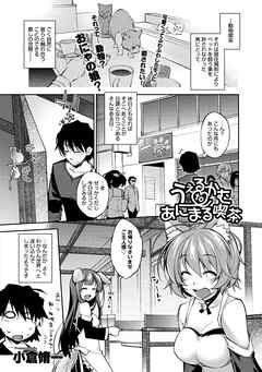 うぇるかむ　to　あにまる喫茶