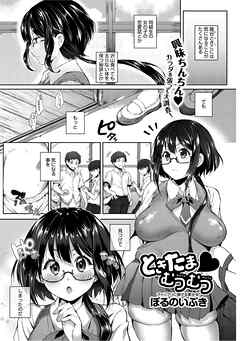 ときたま・むつむつ(1)