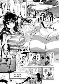 先生のヒミツのアルバイト