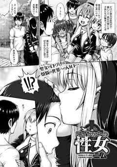 暗闇の中の性女