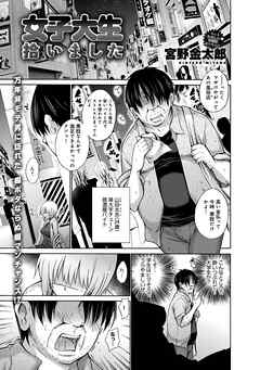 女子大生拾いました