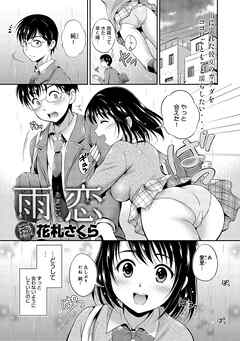 雨恋-あまごい-