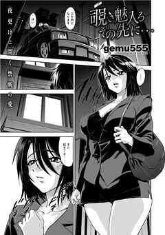 覗き魅入るその先に…