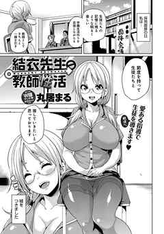 結衣先生の教師性活