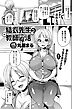 結衣先生の教師性活