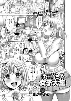 汁汁満ちる女子大生