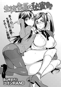 生徒会長の秘蜜 5