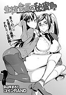 生徒会長の秘蜜 5