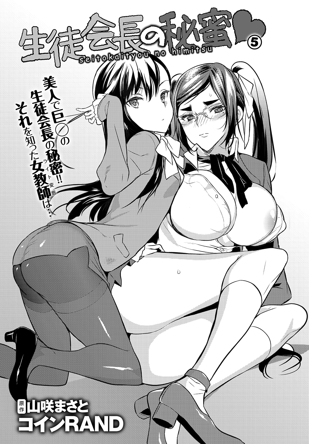 生徒会長の秘蜜 5 - コインRAND/山咲まさと - アダルトマンガ・無料試し読みなら、電子書籍・コミックストア ブックライブ