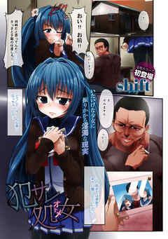 犯サレ処女〈オトメ〉