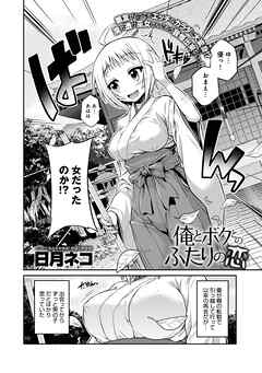 俺とボクとのふたりの恋