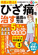 晋遊舎ムック　名医が教える ひざ痛を治す最高の方法