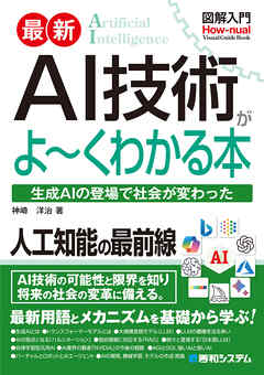 図解入門 最新 AI技術がよ～くわかる本