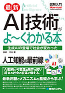 図解入門 最新 AI技術がよ～くわかる本