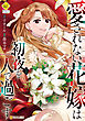 愛されない花嫁は初夜を一人で過ごす１
