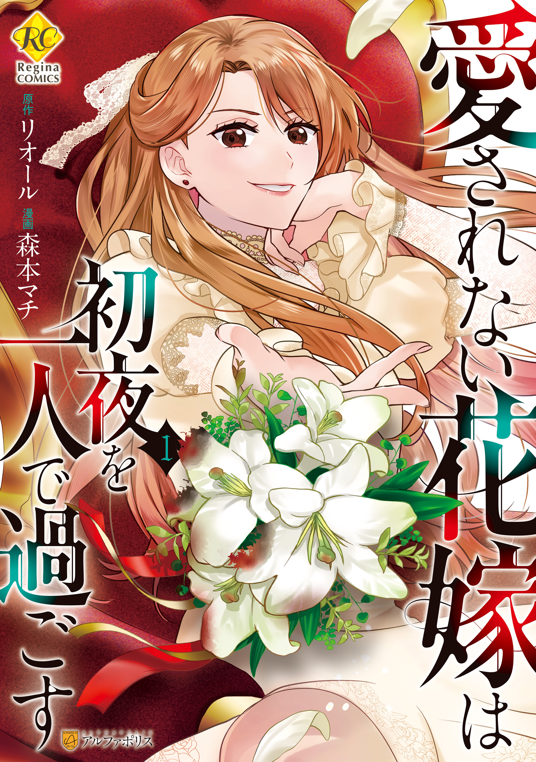愛されない花嫁は初夜を一人で過ごす 愛されない花嫁は初夜を一人で過ごす1 - 森本マチ/リオール - 電子
