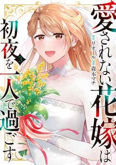 愛されない花嫁は初夜を一人で過ごす３