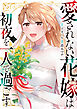 愛されない花嫁は初夜を一人で過ごす３