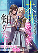 未来よりあなたを知りたい　稀代の侯爵令嬢は義兄騎士に溺愛される