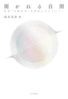 開かれる自閉──医者・心理学者・当事者のポリフォニー
