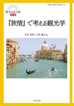 『旅情』で考える観光学