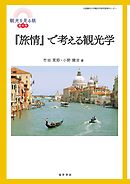 『旅情』で考える観光学