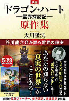 映画「ドラゴン・ハート―霊界探訪記―」原作集 ―芥川龍之介が語る霊界の秘密―