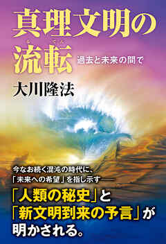 真理文明の流転 ―過去と未来の間で―