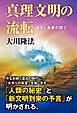 真理文明の流転 ―過去と未来の間で―
