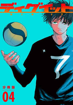 ディグイット　分冊版（４）