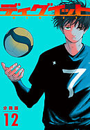 ディグイット　分冊版（１２）