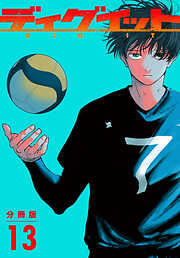 ディグイット　分冊版