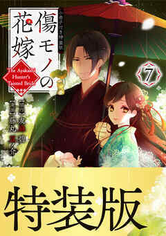 傷モノの花嫁（７）　小冊子付き特装版