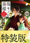 傷モノの花嫁（７）　小冊子付き特装版