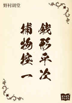 銭形平次捕物控　一